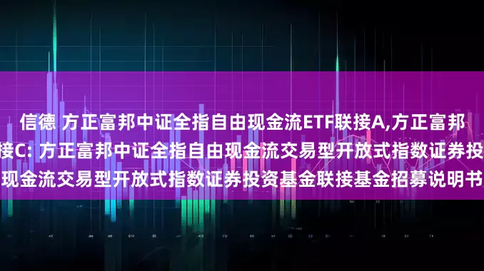 信德 方正富邦中证全指自由现金流ETF联接A,方正富邦中证全指自由现金流ETF联接C: 方正富邦中证全指自由现金流交易型开放式指数证券投资基金联接基金招募说明书