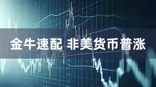 金牛速配 非美货币普涨