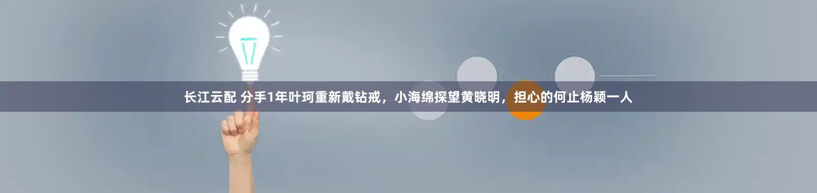 长江云配 分手1年叶珂重新戴钻戒，小海绵探望黄晓明，担心的何止杨颖一人